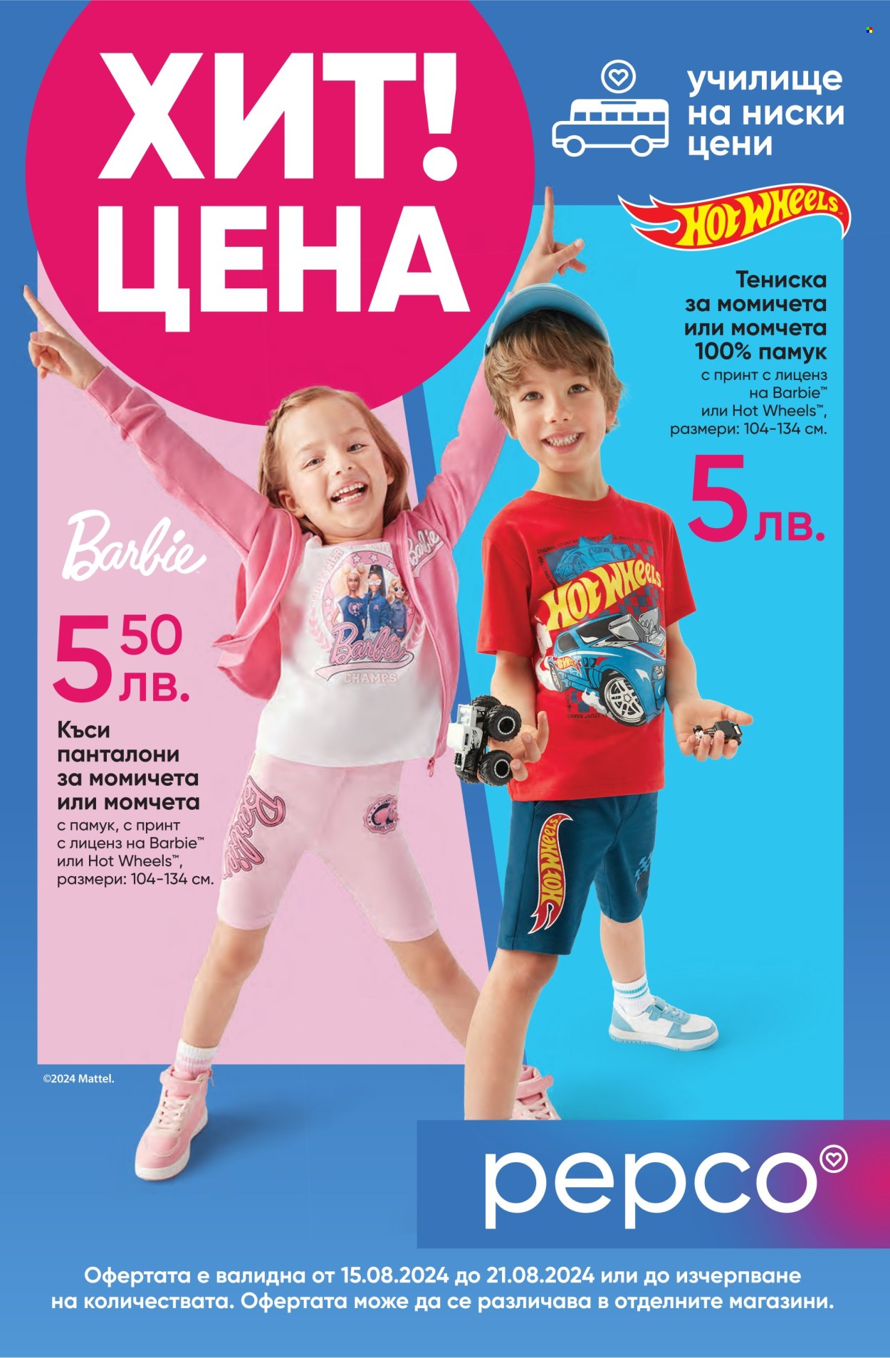 Брошура на Pepco - 15.08.2024 - 21.08.2024. Страница 1