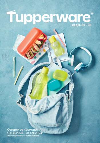 Брошура на Tupperware - 19.08.2024 - 01.09.2024.