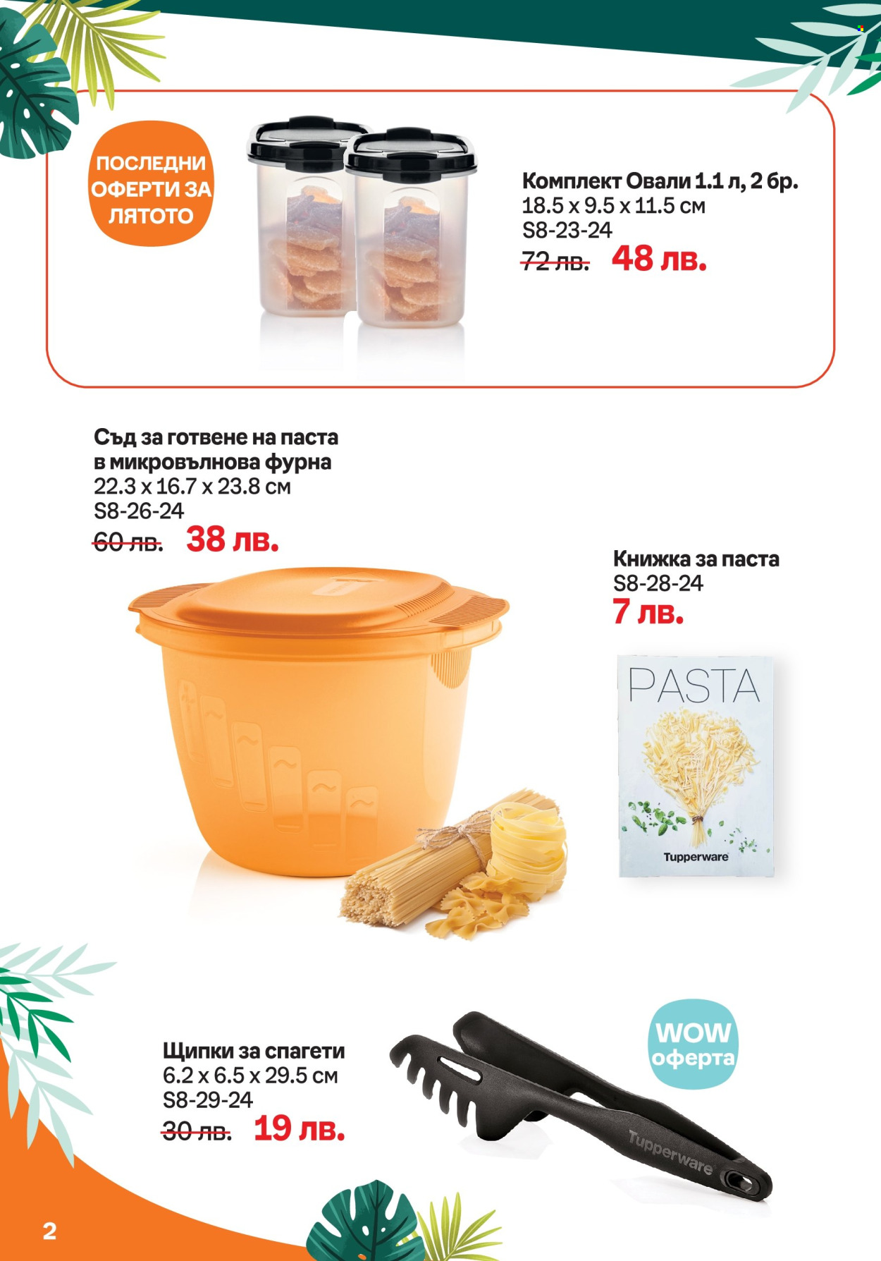 Брошура на Tupperware - 19.08.2024 - 01.09.2024. Страница 2
