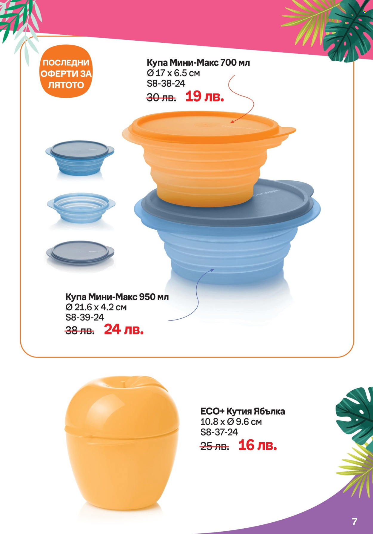 Брошура на Tupperware - 19.08.2024 - 01.09.2024. Страница 7