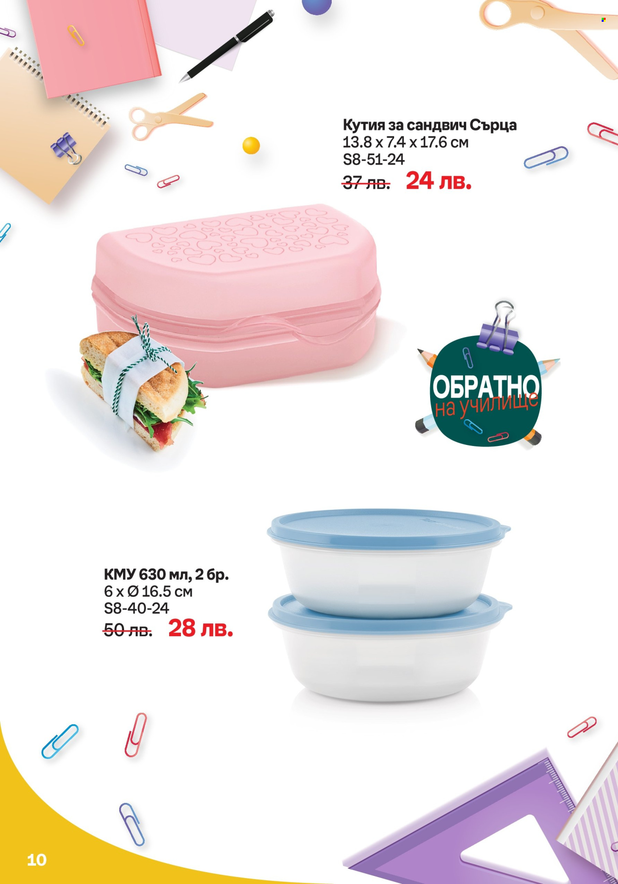 Брошура на Tupperware - 19.08.2024 - 01.09.2024. Страница 10