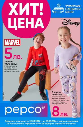 Брошура на Pepco - 22.08.2024 - 28.08.2024.