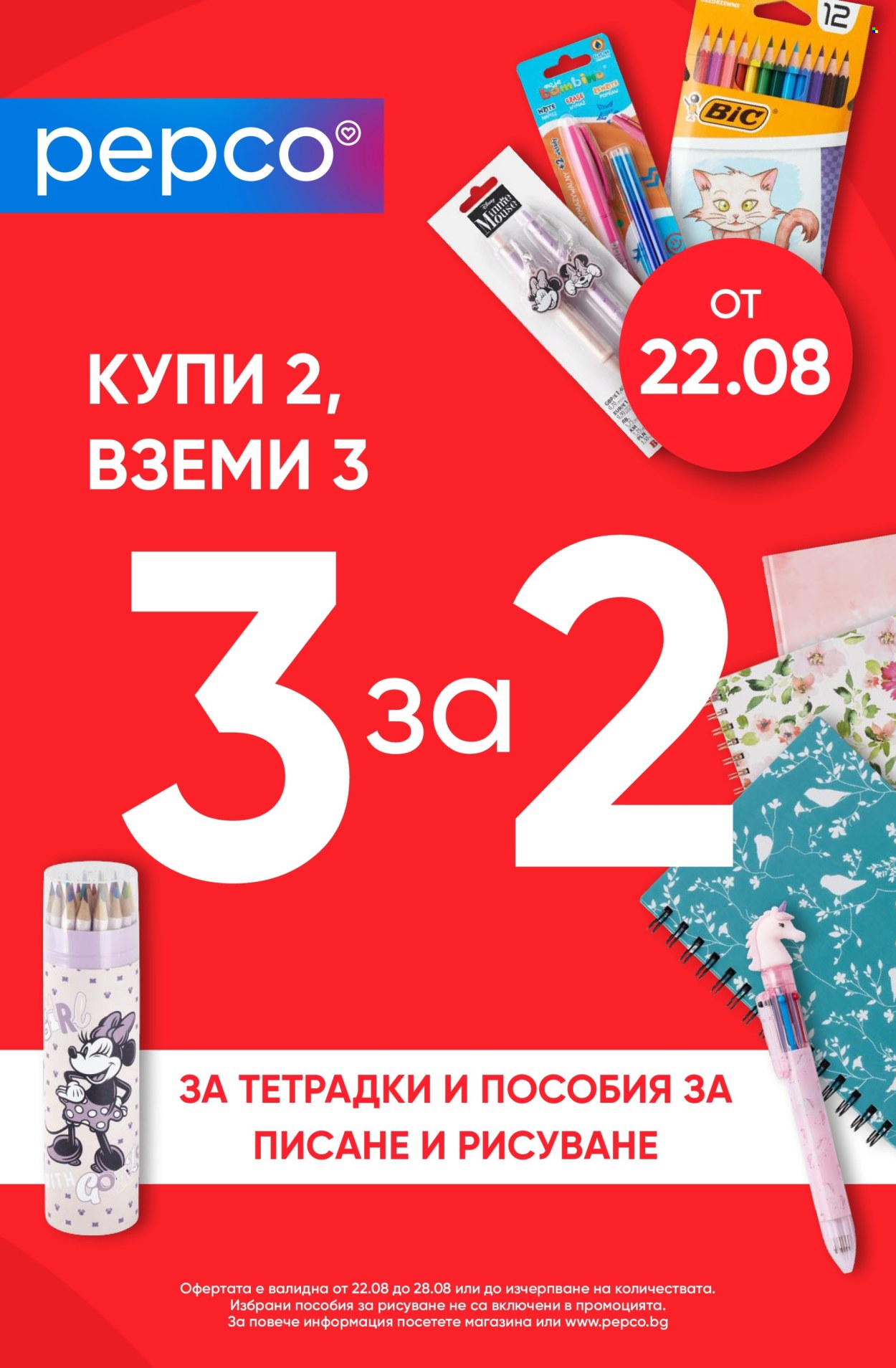 Брошура на Pepco - 22.08.2024 - 28.08.2024. Страница 10