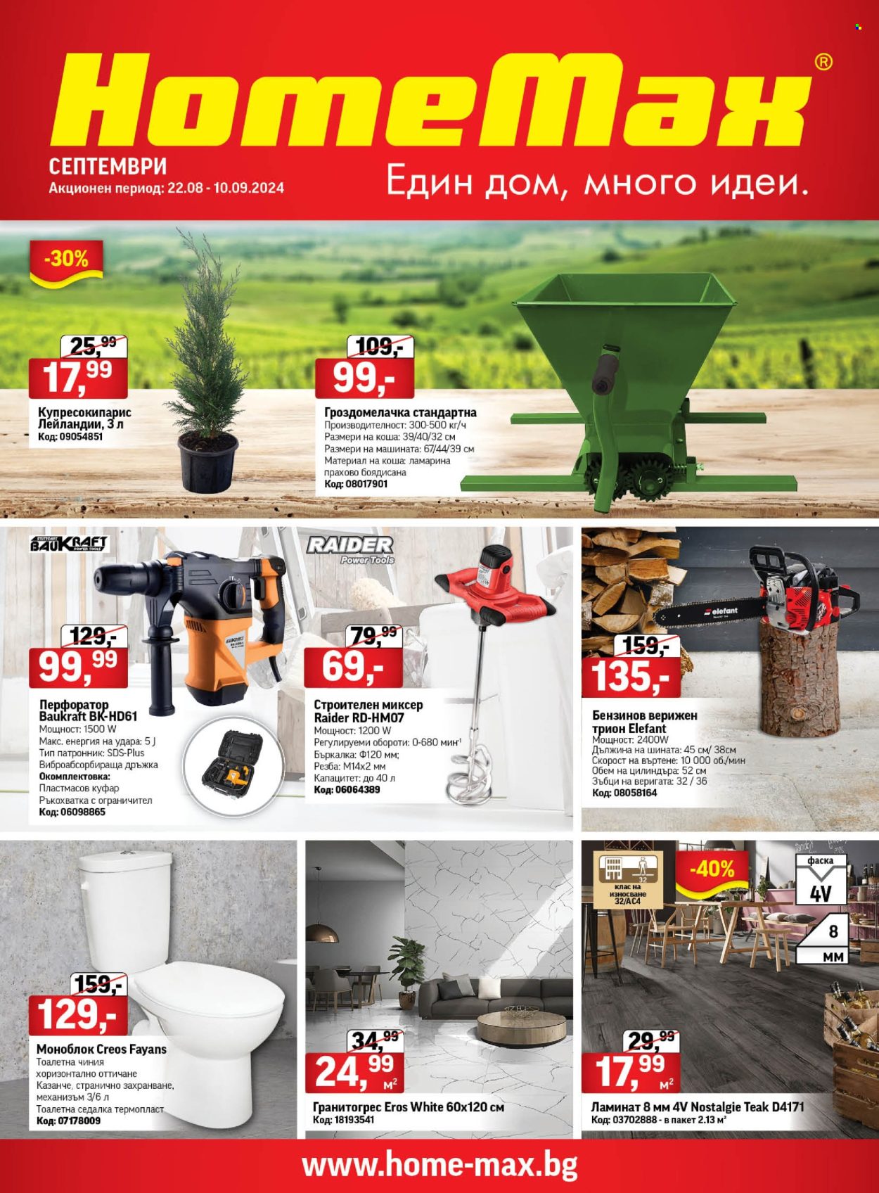 Брошура на HomeMax - 21.08.2024 - 10.09.2024. Страница 1