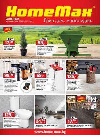 Брошура на HomeMax - 21.08.2024 - 10.09.2024.