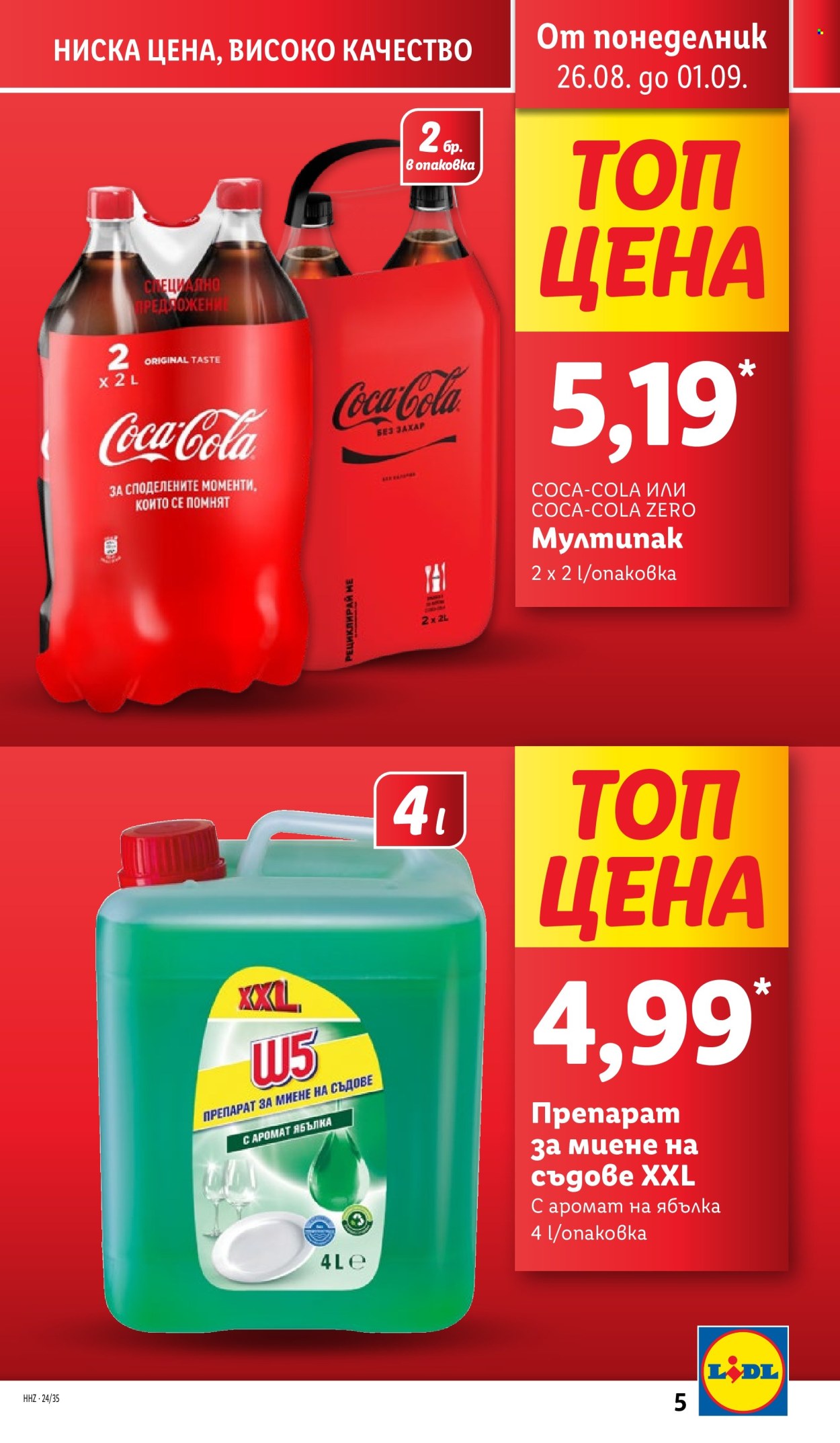 Брошура на Лидл - 26.08.2024 - 01.09.2024. Страница 5