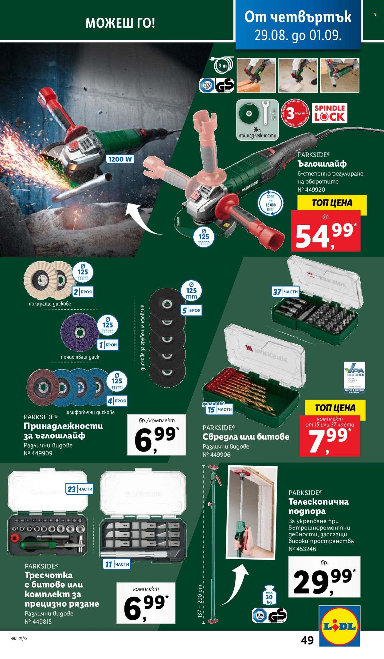 Брошура на Лидл - 26.08.2024 - 01.09.2024. Страница 49