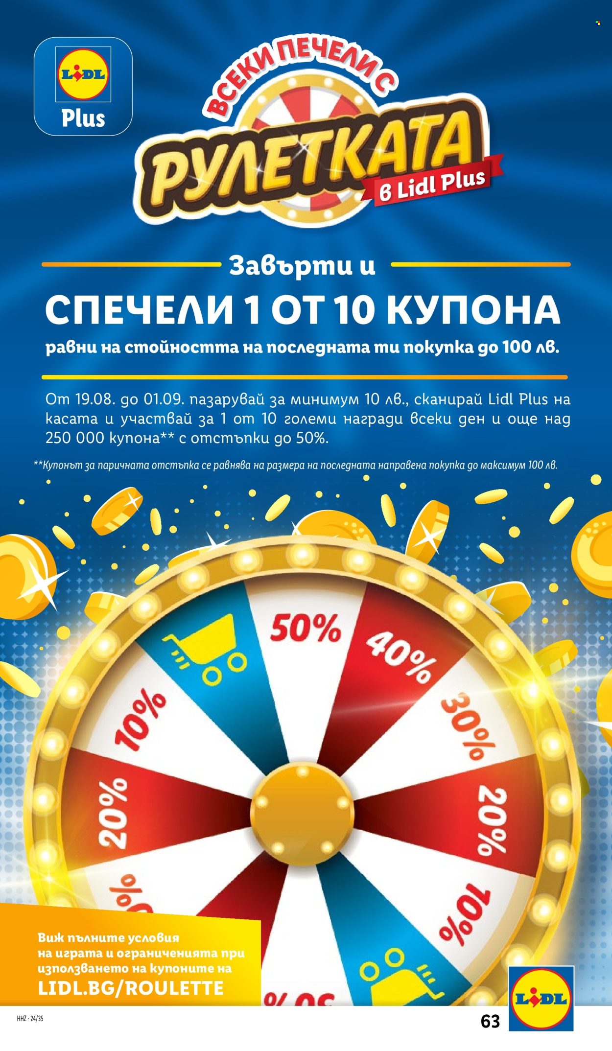 Брошура на Лидл - 26.08.2024 - 01.09.2024. Страница 63