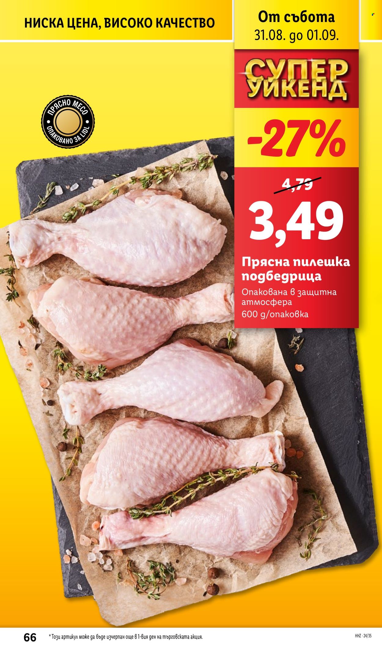Брошура на Лидл - 26.08.2024 - 01.09.2024. Страница 66