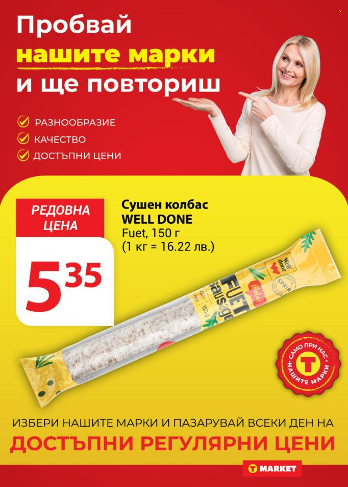 Брошура на Т Маркет - 20.08.2024 - 26.08.2024. Страница 10