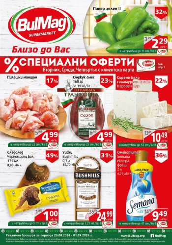 Брошура на BulMag - 26.08.2024 - 01.09.2024.