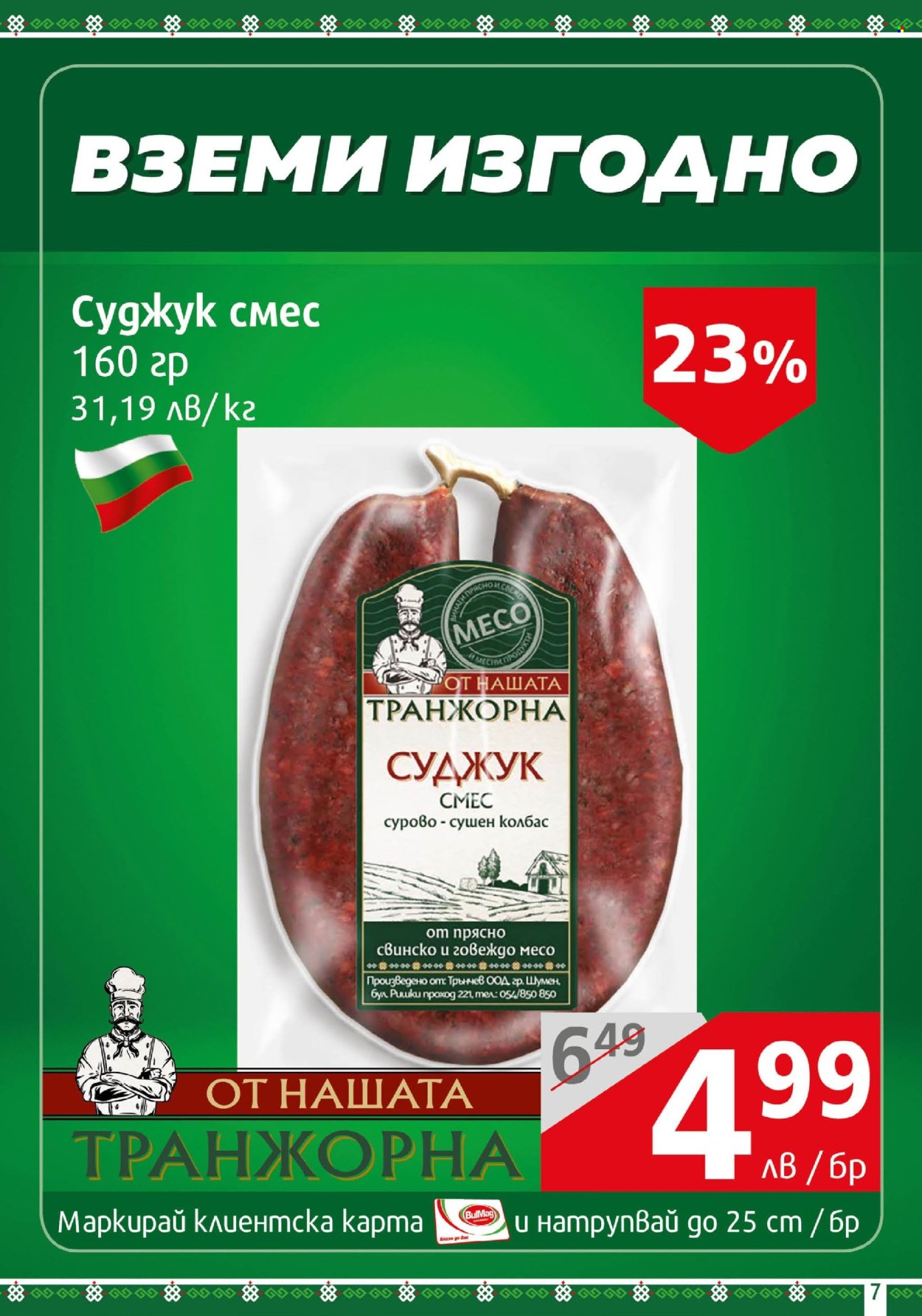 Брошура на BulMag - 26.08.2024 - 01.09.2024. Страница 7