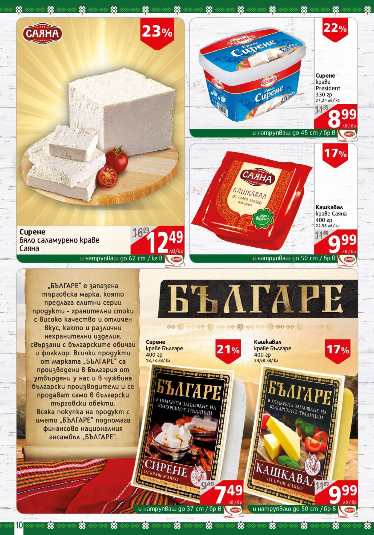 Брошура на BulMag - 26.08.2024 - 01.09.2024. Страница 10