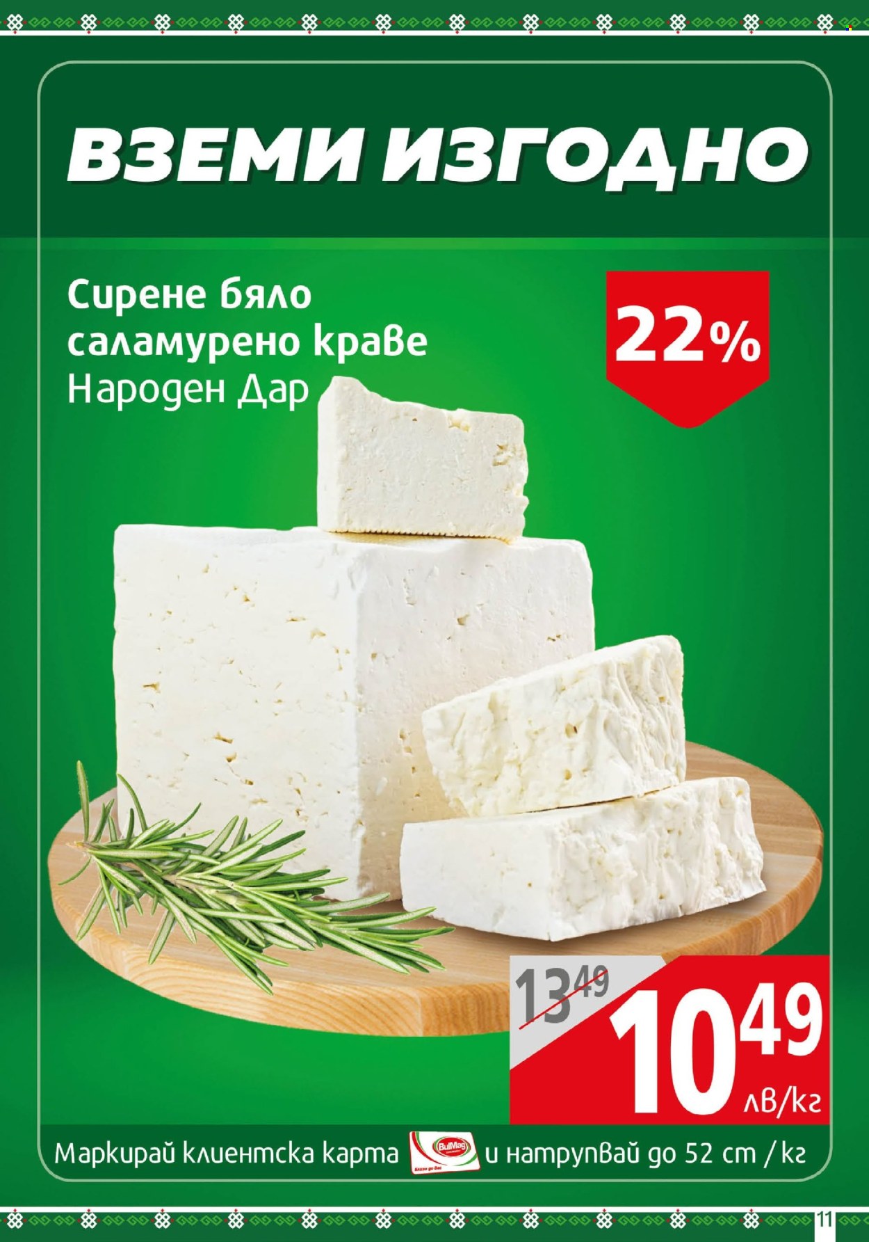Брошура на BulMag - 26.08.2024 - 01.09.2024. Страница 11