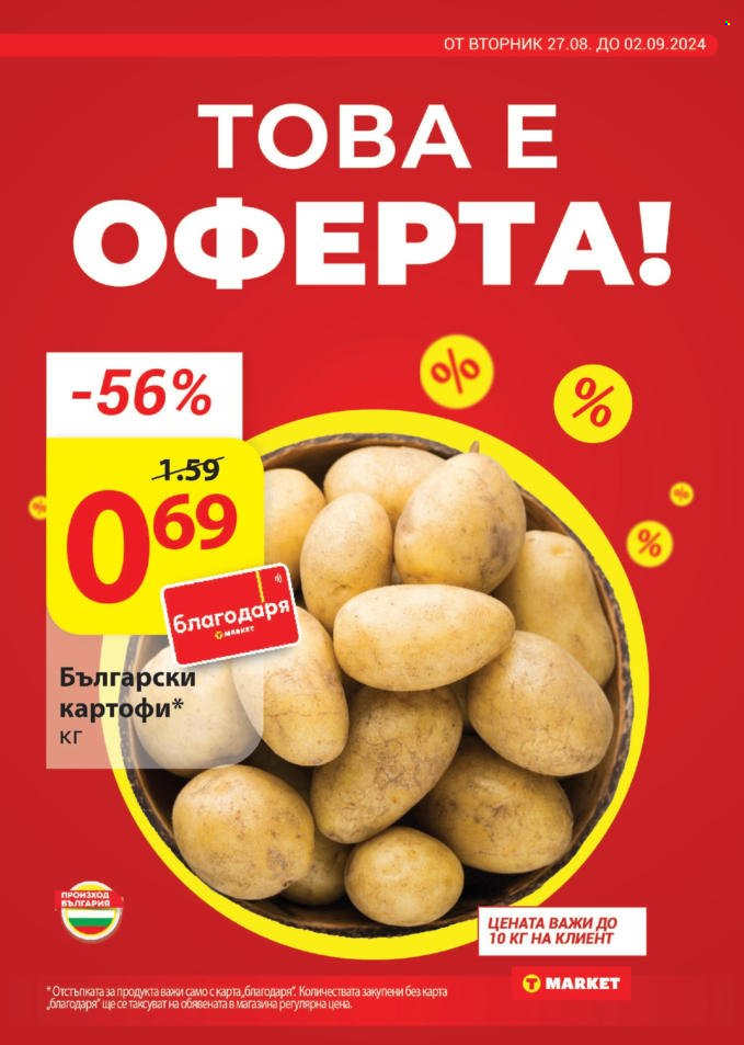 Брошура на Т Маркет - 27.08.2024 - 02.09.2024. Страница 5