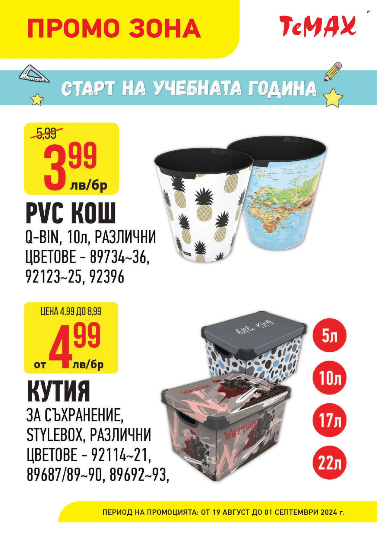Брошура на Темакс - 19.08.2024 - 01.09.2024. Страница 8