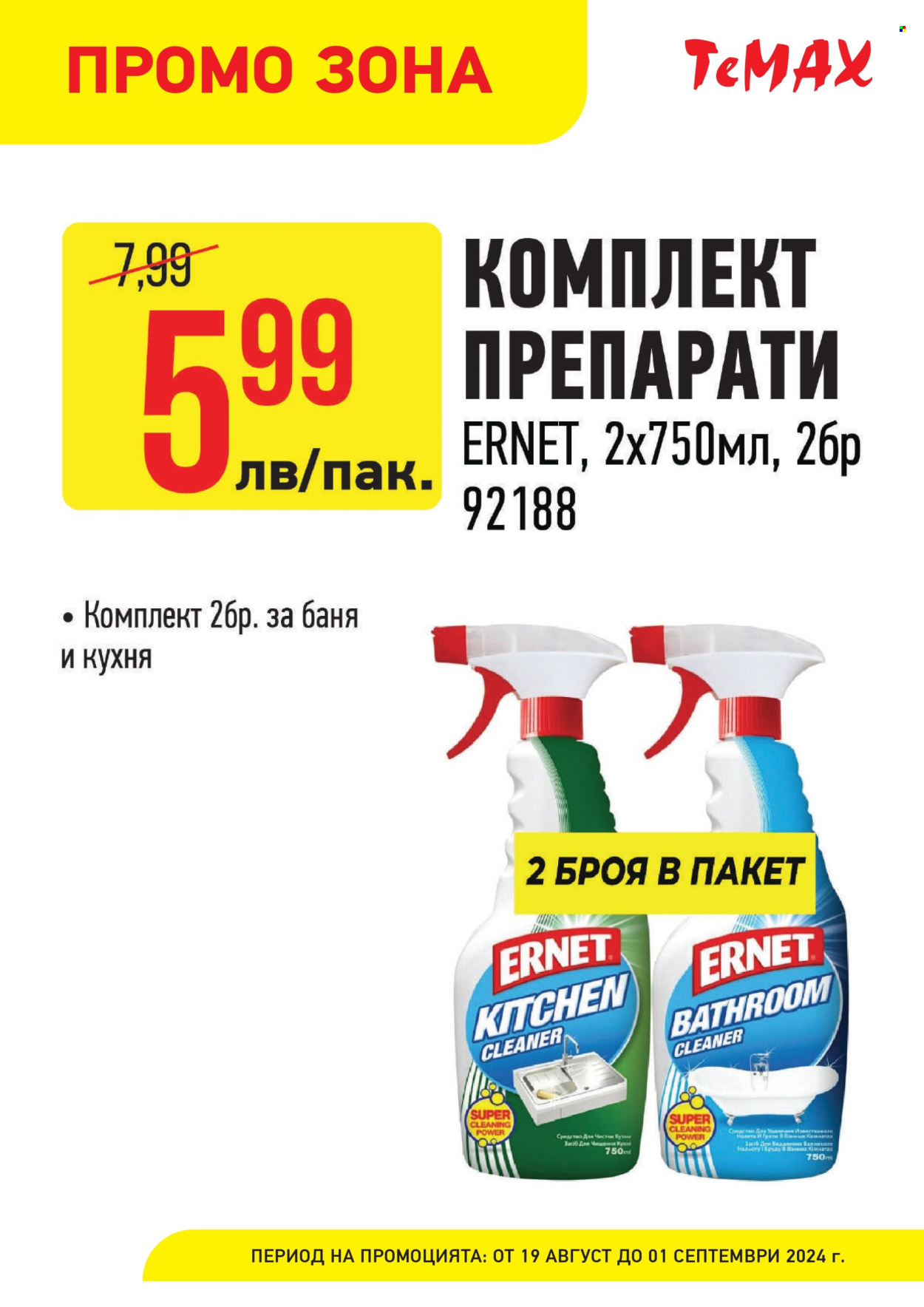 Брошура на Темакс - 19.08.2024 - 01.09.2024. Страница 20
