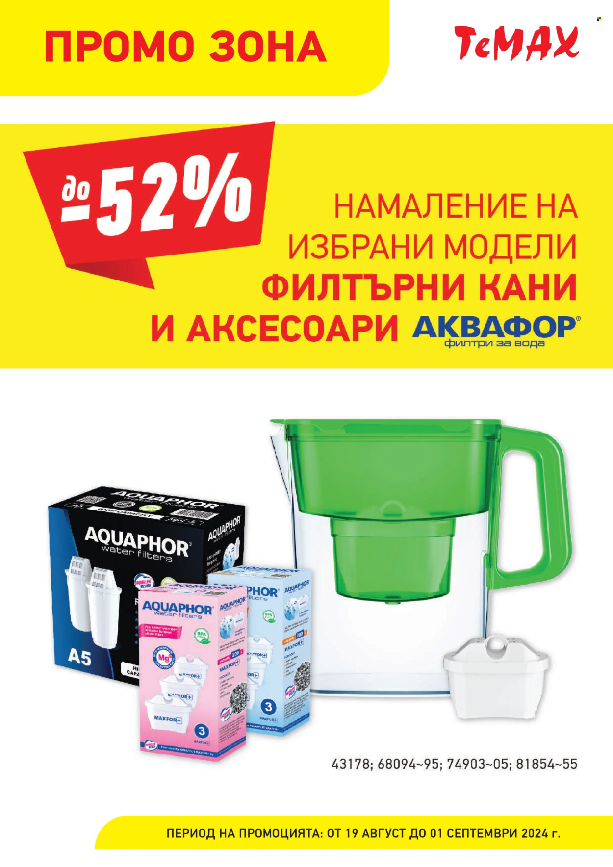 Брошура на Темакс - 19.08.2024 - 01.09.2024. Страница 21