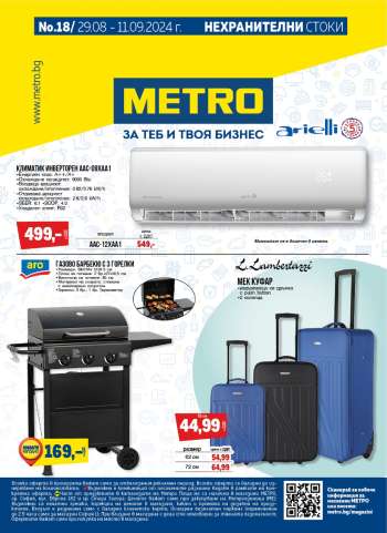 Брошура на МЕТРО - 29.08.2024 - 11.09.2024.