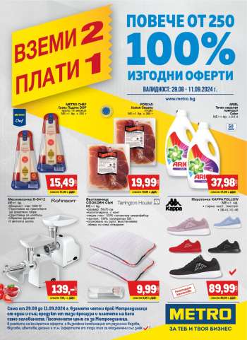 Брошура на МЕТРО - 29.08.2024 - 11.09.2024.