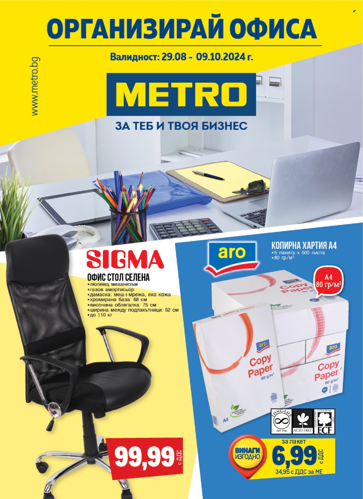 Брошура на МЕТРО - 29.08.2024 - 09.10.2024. Страница 1
