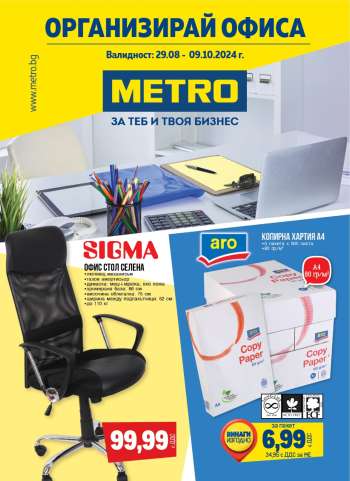 Брошура на МЕТРО - 29.08.2024 - 09.10.2024.