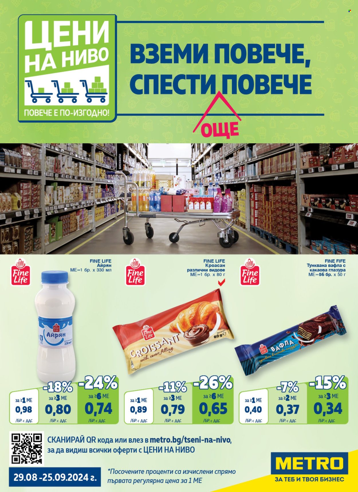 Брошура на МЕТРО - 29.08.2024 - 25.09.2024. Страница 1