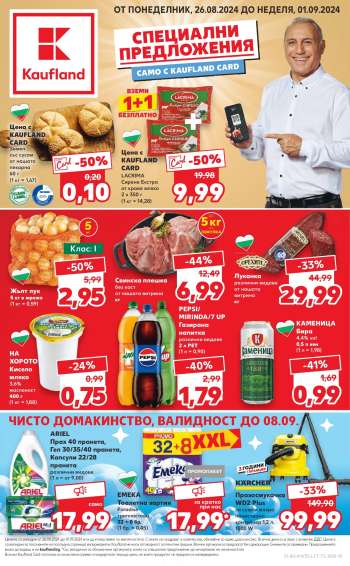 Брошура на Кауфланд - 26.08.2024 - 01.09.2024.
