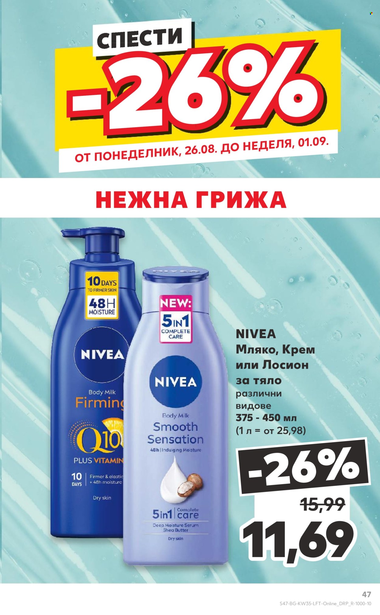 Брошура на Кауфланд - 26.08.2024 - 01.09.2024. Страница 47