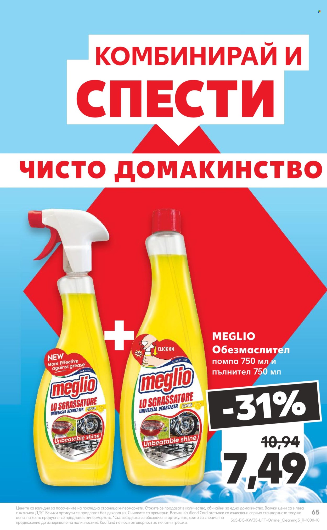 Брошура на Кауфланд - 26.08.2024 - 01.09.2024. Страница 65