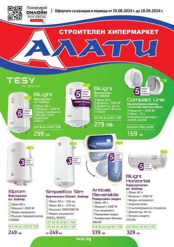Брошура на Алати - 29.08.2024 - 18.09.2024.