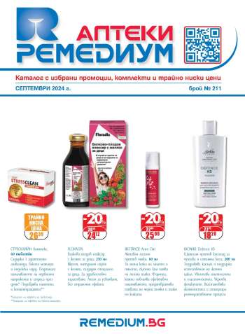 Брошура на Ремедиум - 01.09.2024 - 30.09.2024.