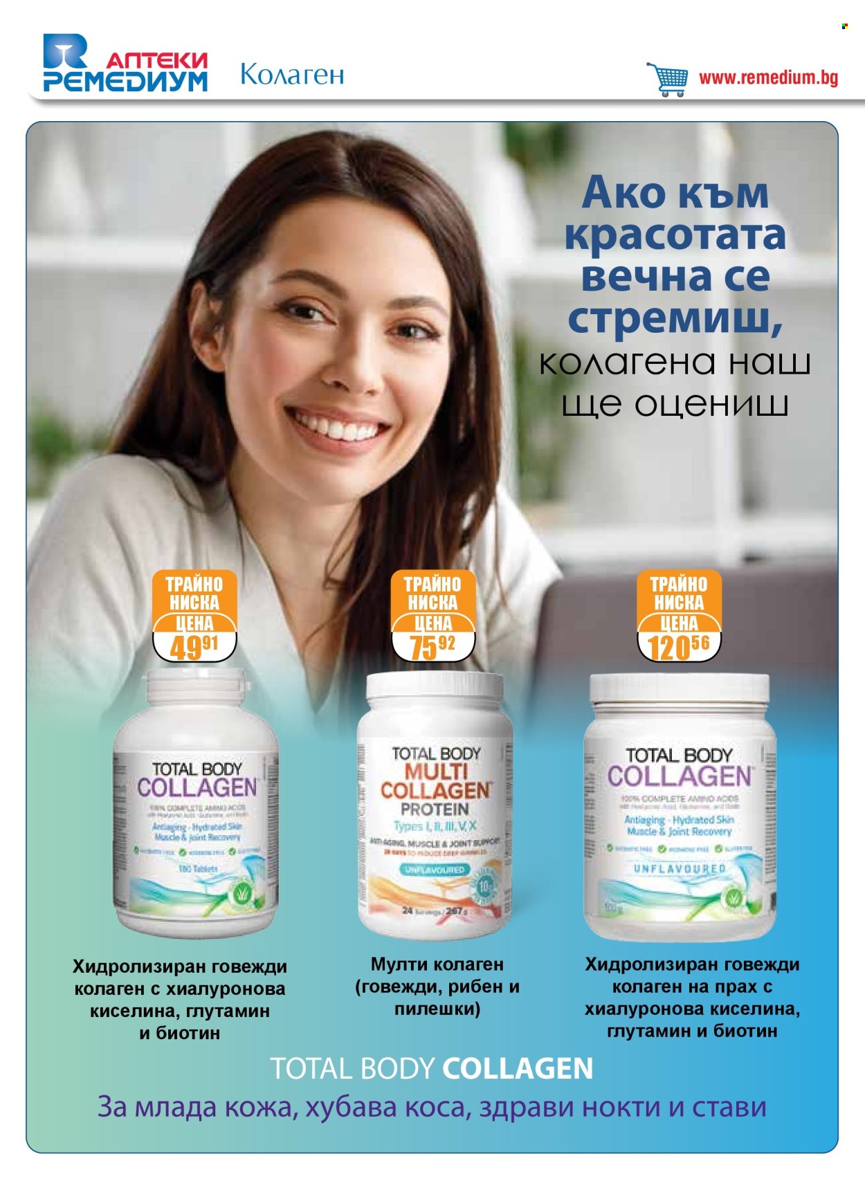 Брошура на Ремедиум - 01.09.2024 - 30.09.2024. Страница 16