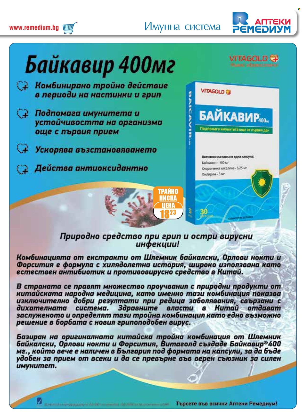 Брошура на Ремедиум - 01.09.2024 - 30.09.2024. Страница 19