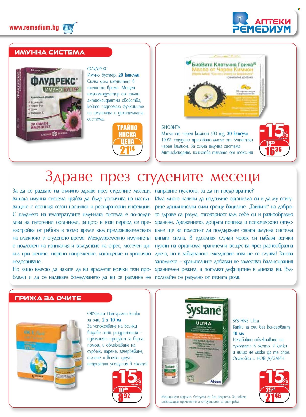 Брошура на Ремедиум - 01.09.2024 - 30.09.2024. Страница 21