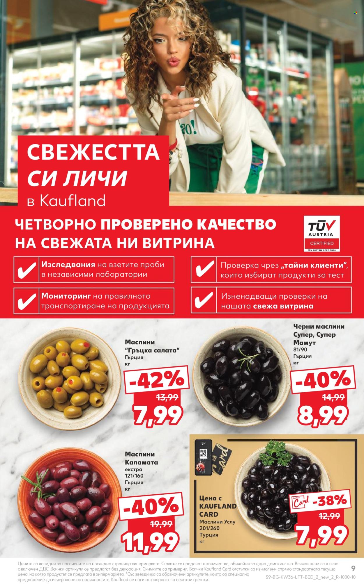 Брошура на Кауфланд - 02.09.2024 - 08.09.2024. Страница 9