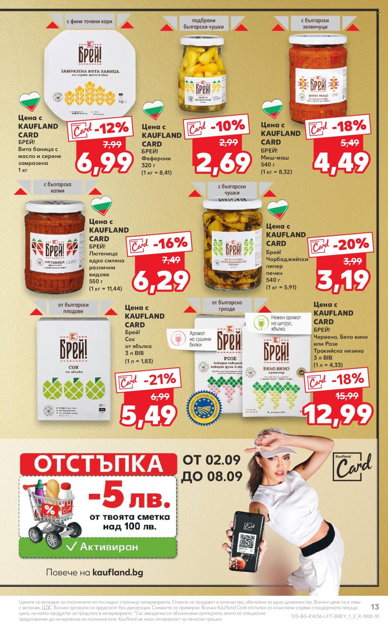 Брошура на Кауфланд - 02.09.2024 - 08.09.2024. Страница 13