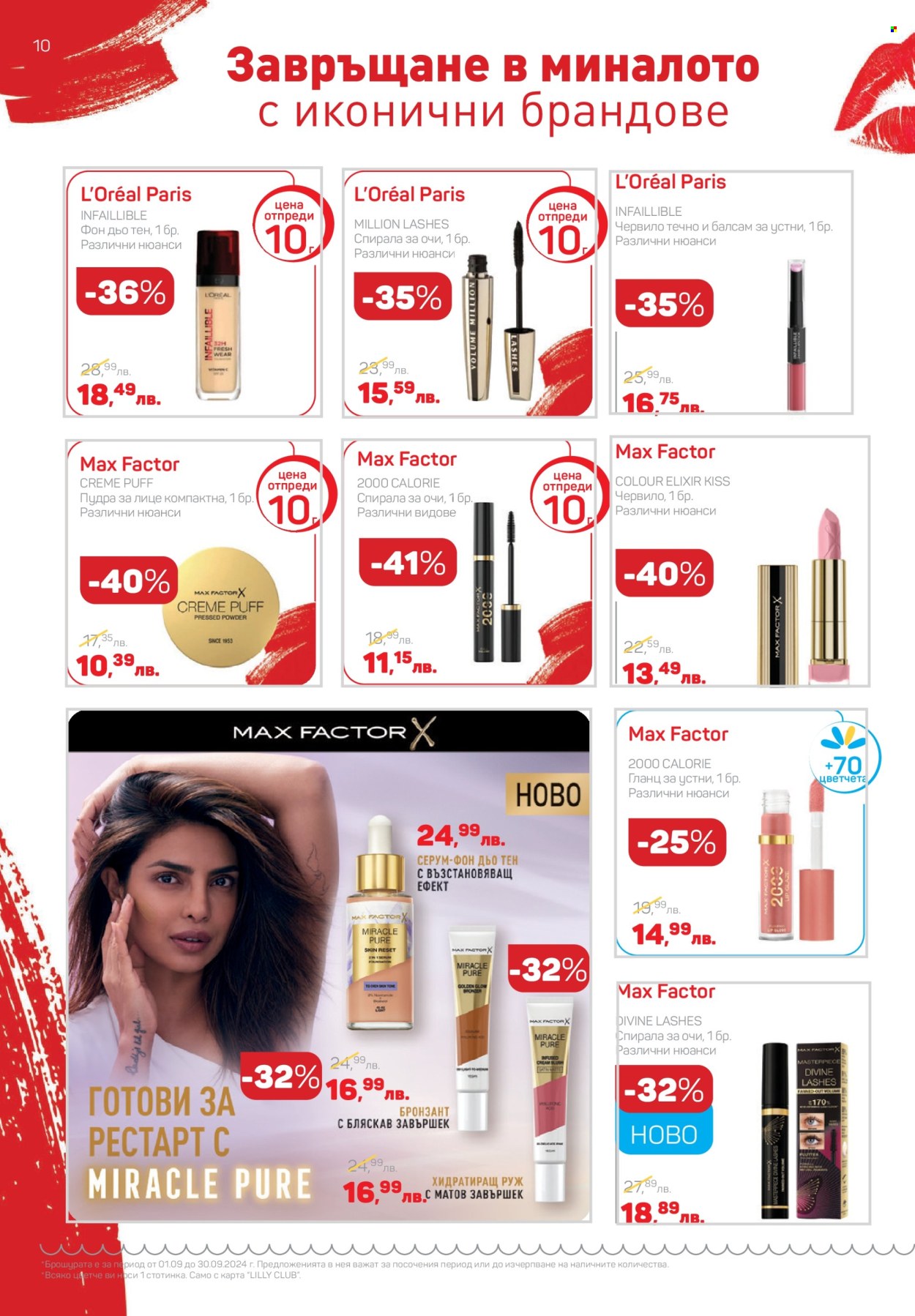 Брошура на Lilly - 02.09.2024 - 30.09.2024. Страница 10
