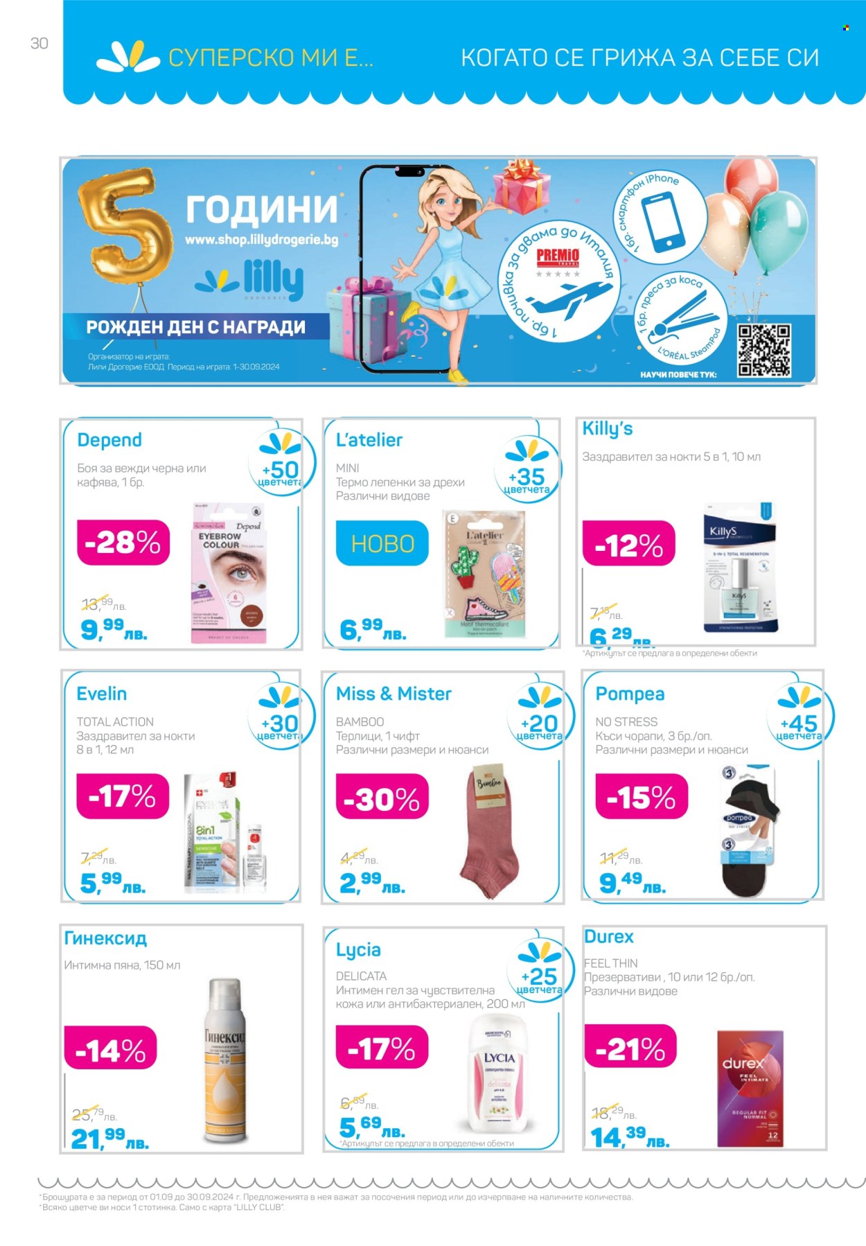 Брошура на Lilly - 02.09.2024 - 30.09.2024. Страница 30