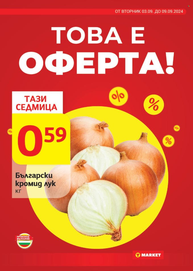Брошура на Т Маркет - 02.09.2024 - 09.09.2024. Страница 5