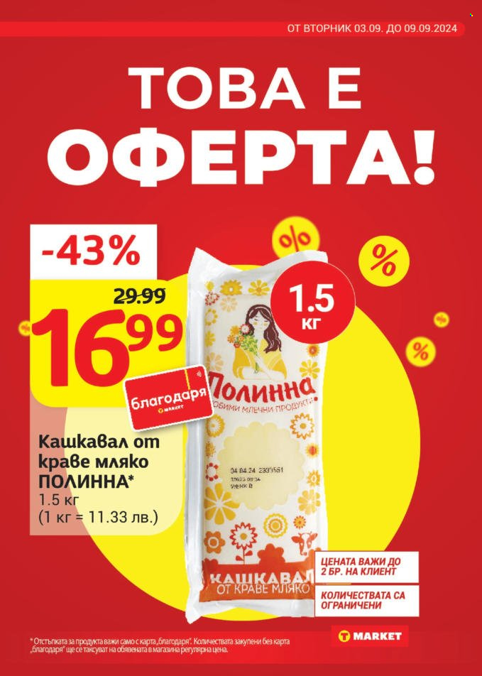 Брошура на Т Маркет - 02.09.2024 - 09.09.2024. Страница 9