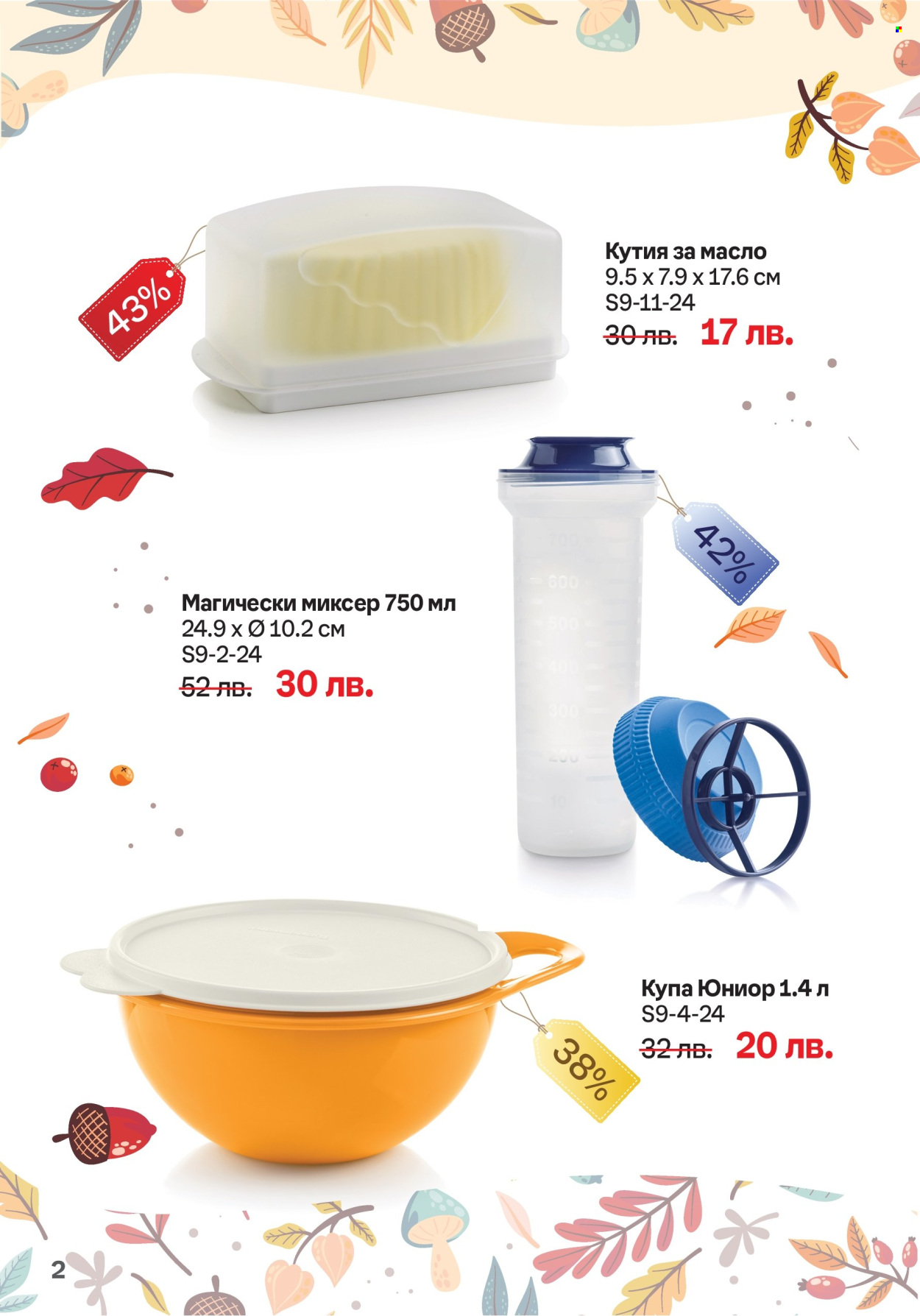 Брошура на Tupperware - 02.09.2024 - 15.09.2024. Страница 2