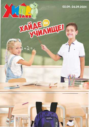 Брошура на Хиполенд - 02.09.2024 - 26.09.2024.