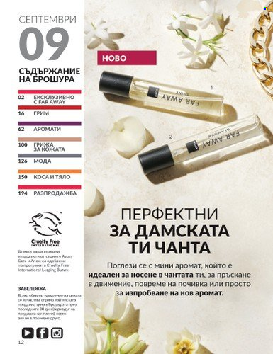 Брошура на Avon - 01.09.2024 - 30.09.2024. Страница 12