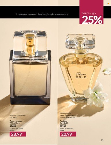 Брошура на Avon - 01.09.2024 - 30.09.2024. Страница 15