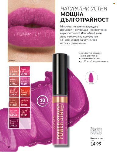 Брошура на Avon - 01.09.2024 - 30.09.2024. Страница 24