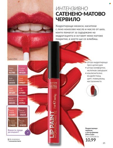 Брошура на Avon - 01.09.2024 - 30.09.2024. Страница 25