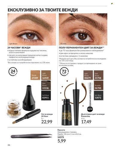 Брошура на Avon - 01.09.2024 - 30.09.2024. Страница 36