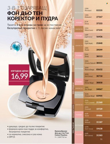 Брошура на Avon - 01.09.2024 - 30.09.2024. Страница 51