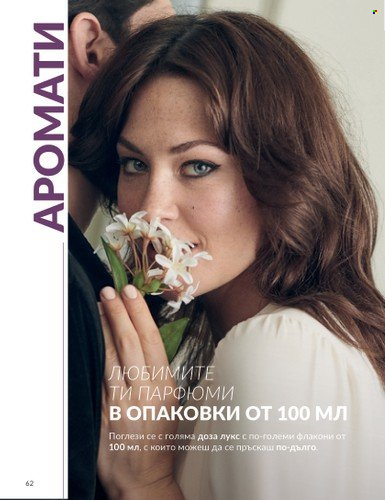 Брошура на Avon - 01.09.2024 - 30.09.2024. Страница 62